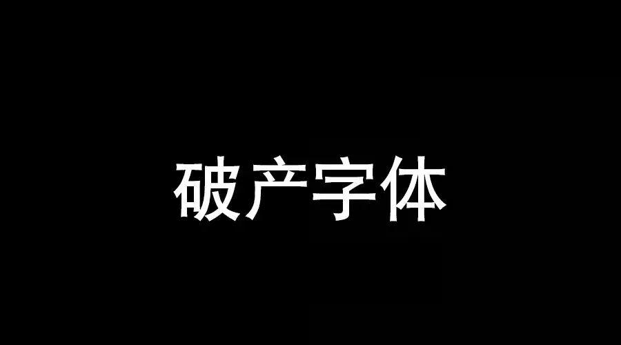 免费商用字体大全!再也不用担心侵权了!(附下载) 第5张 免费商用字体大全!再也不用担心侵权了!(附下载) 第5张