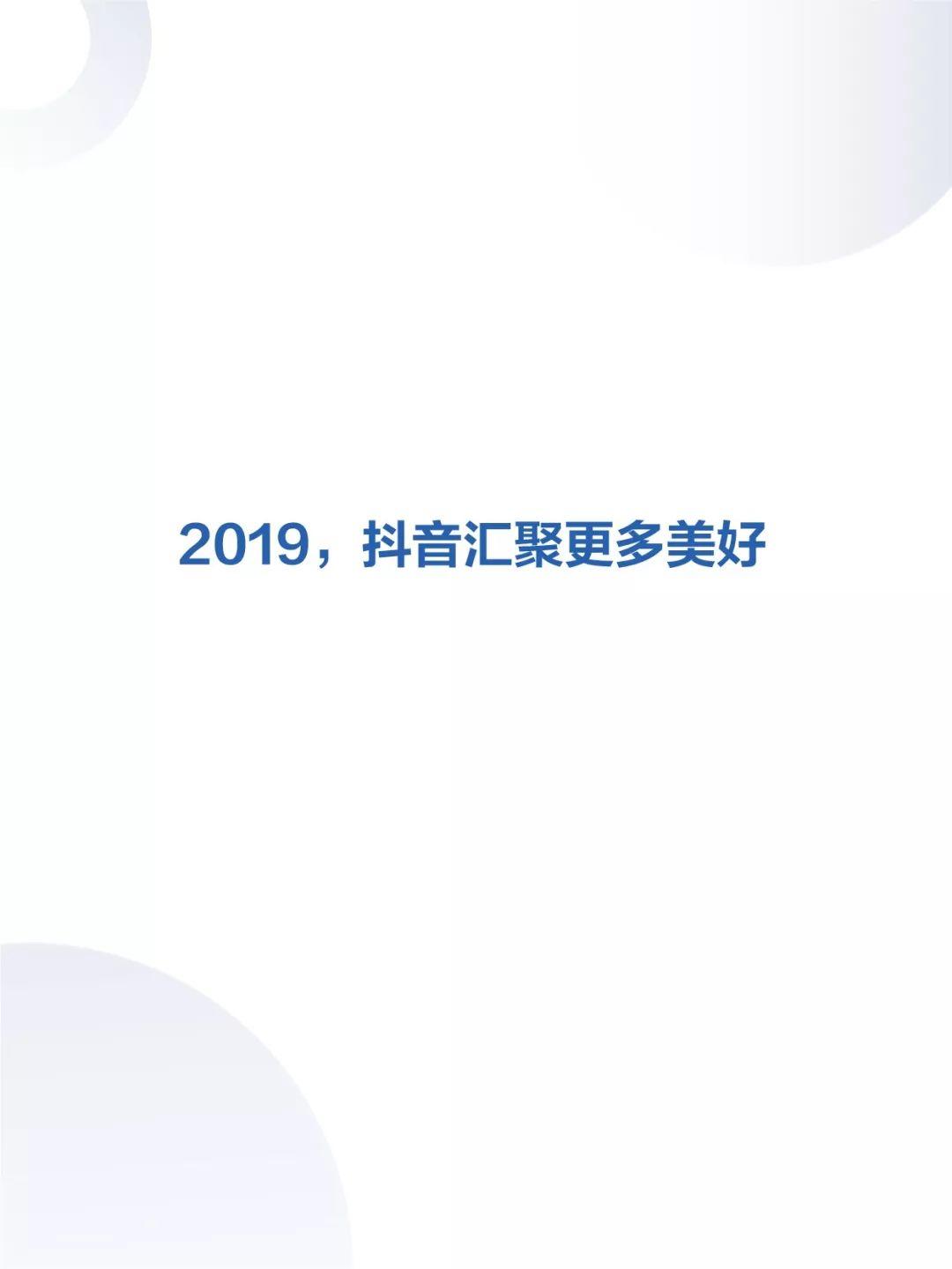 2019抖音数据报告出炉！（完整版）