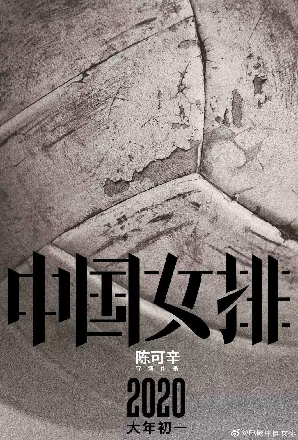 《中国女排》海报,燃炸了! 第2张 《中国女排》海报,燃炸了! 第2张