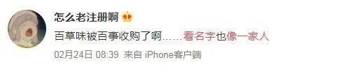 酸了!百事50亿收购百草味,网友:看名字像一家! 第8张 酸了!百事50亿收购百草味,网友:看名字像一家! 第8张