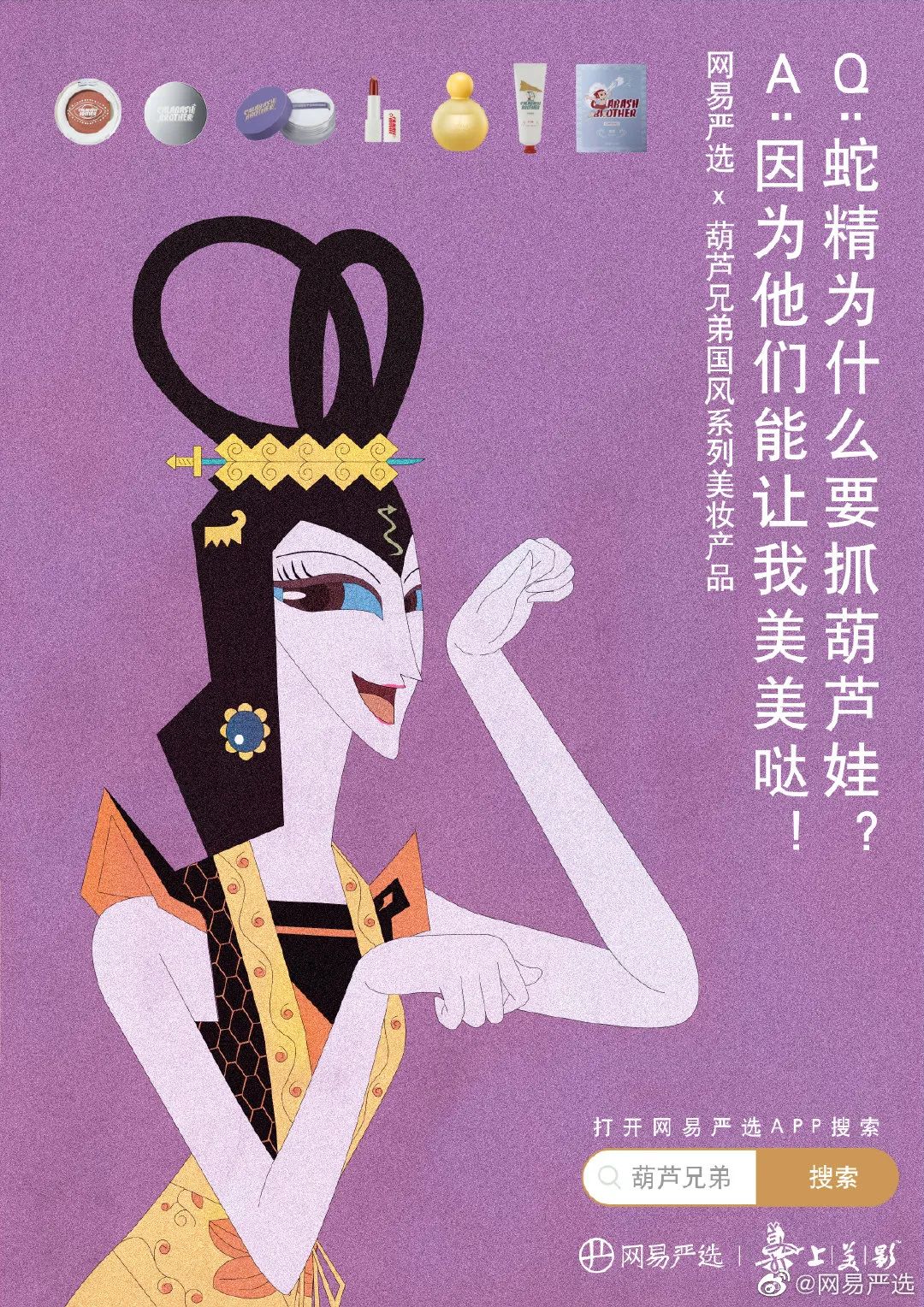 太魔性!葫芦兄弟竟跨界出美妆了! 第25张 太魔性!葫芦兄弟竟跨界出美妆了! 第25张