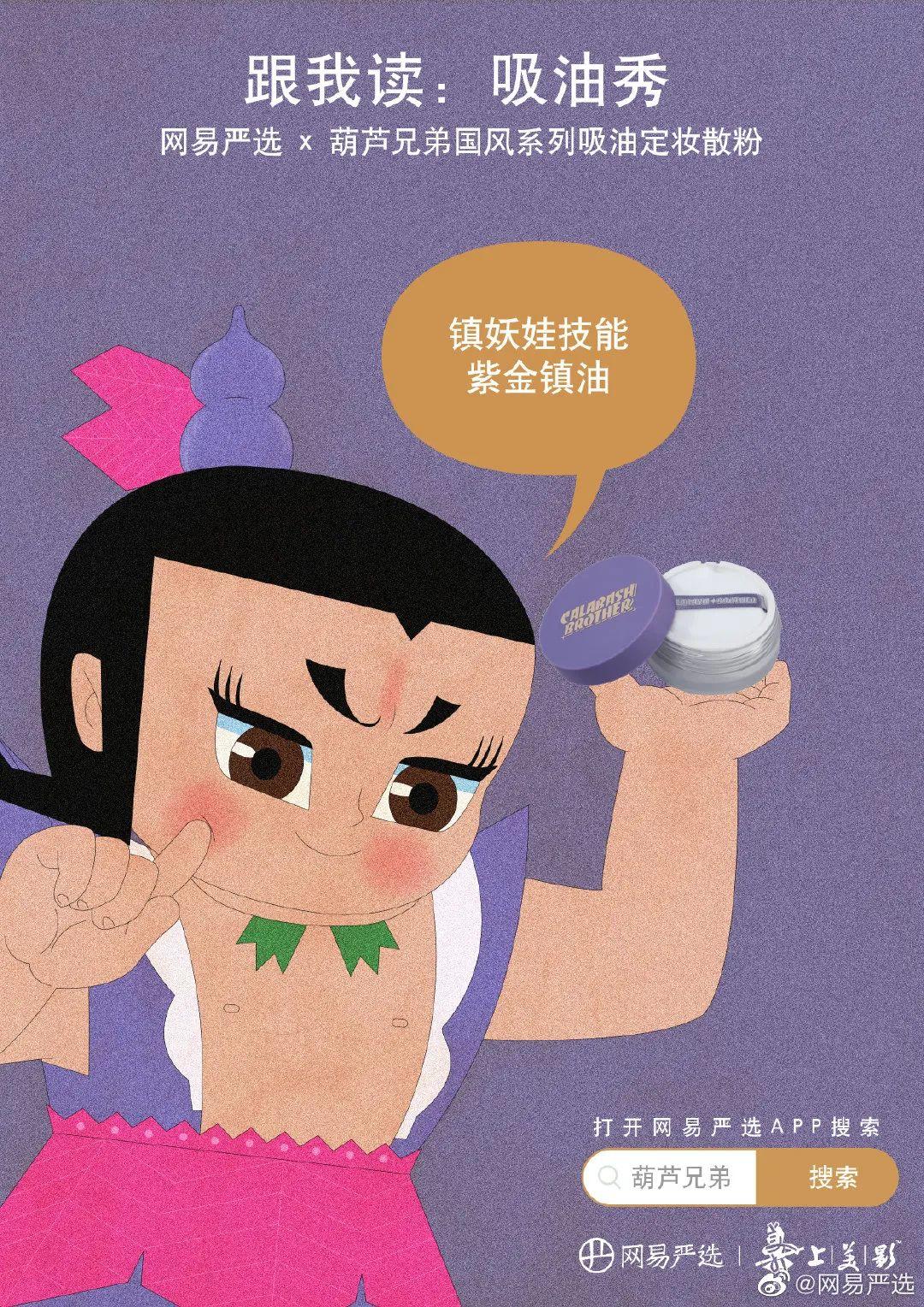 太魔性!葫芦兄弟竟跨界出美妆了! 第22张 太魔性!葫芦兄弟竟跨界出美妆了! 第22张