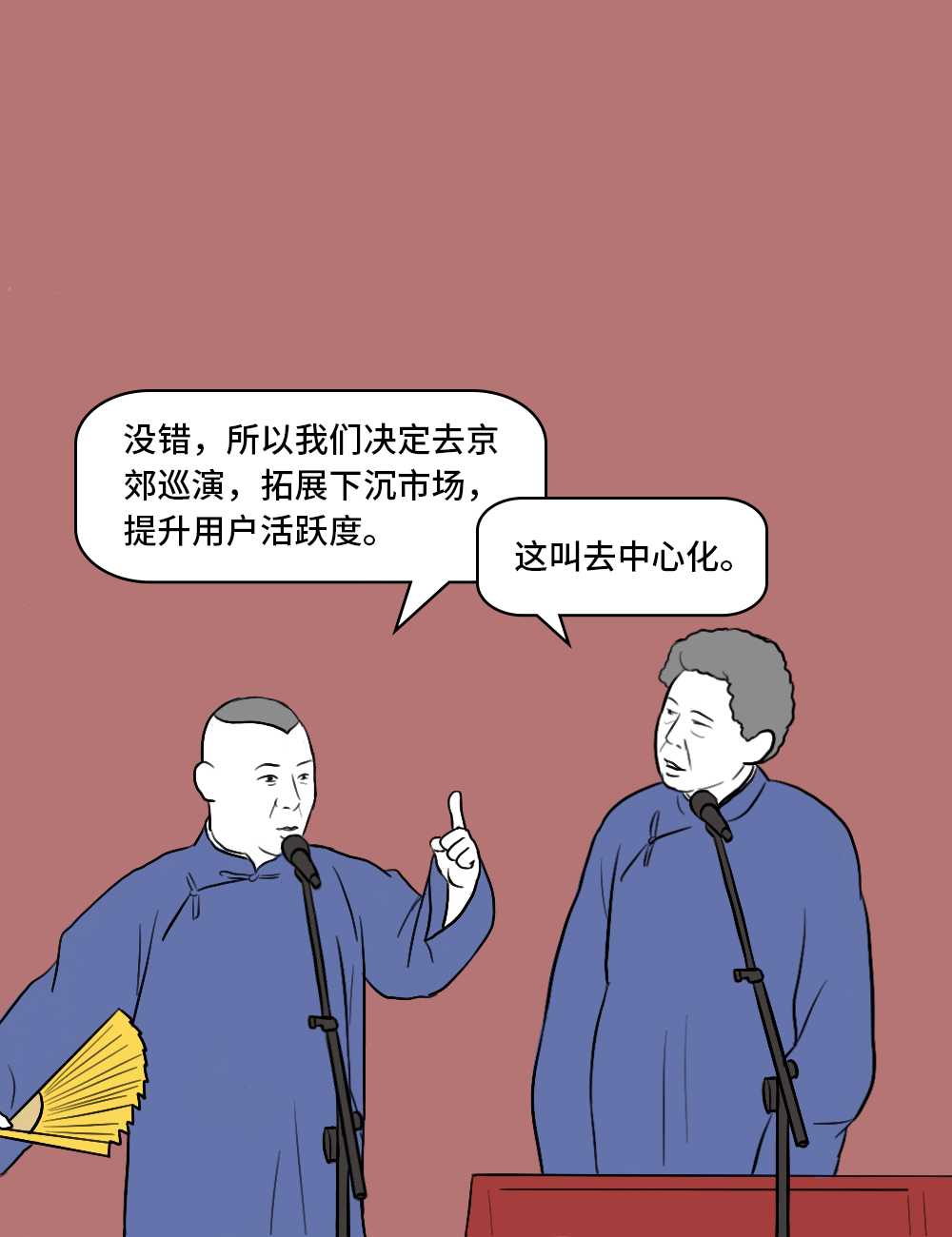如果郭德纲是个互联网人 第14张 如果郭德纲是个互联网人 第14张