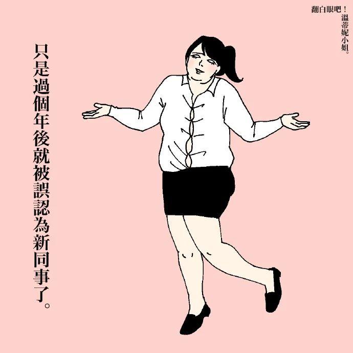 这组爆火的「成人插画」,又贱又萌圈粉 109 万人~ 第34张 这组爆火的「成人插画」,又贱又萌圈粉 109 万人~ 第34张