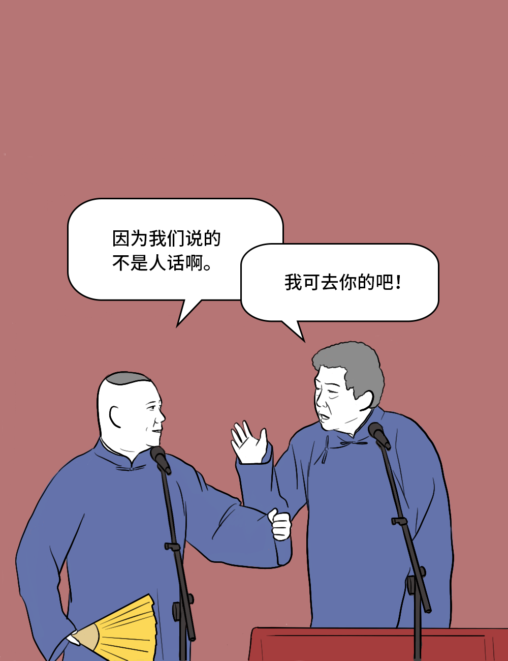 如果郭德纲是个互联网人 第24张 如果郭德纲是个互联网人 第24张